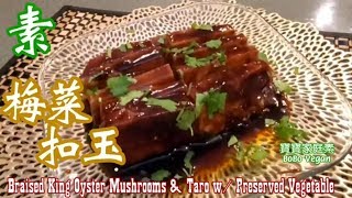 🌿素梅菜扣玉|特色家庭素|食過回味齒頰留香|Braised Taro \u0026 King Oyster Mushrooms w/ Preserved Vegetable