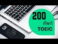 ท่องศัพท์ TOEIC & Admission 200 คำ