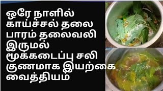 ஒரே நாளில் காய்ச்சல் தலை பாரம் தலைவலி இருமல் மூக்கடைப்பு சலி குணமாக இயற்கை வைத்தியம்