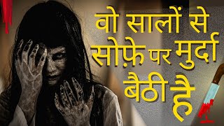 वो सालों से सोफ़े पर मुर्दा बैठी है- Horror Story | Darawani Kahaniya [Hindi Story] Bhutiya kahaniya