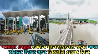 Lebukhali Bridge Update | সেতু পার হতে কোন যানকে কত গুনতে হবে দেখে নিন | Payra Bridge Toll Rate