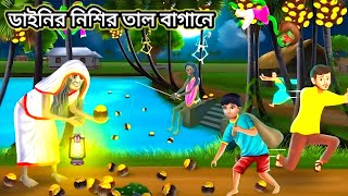 🚀ডাইনির নিশির তাল বাগানে 🚀In the witch's palm garden🔥Abdur Razzak Animation Studio🚀