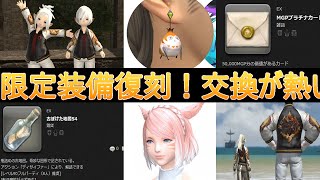 【FF14】限定装備だったイフリートジャンパー復刻！50万のヘアカタログ:編込カチューシャも交換に！