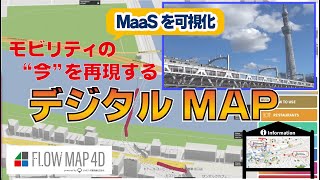 モビリティの移動を再現！MaaSの可視化に【FLOWMAP4Dの特徴】オンタイムにかけるエンジニアの思いと技術が詰まっています