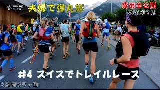 シニア夫婦で弾丸旅行４スイストレイルレース【ヨーロッパ２週間７か国】費用全公開