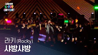 라키 (Rocky) _ 샤방샤방 | 2024 영동대로 K-POP CONCERT