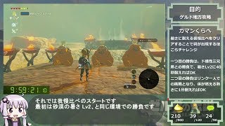 【結月ゆかり解説】ゼルダ ブレスオブザワイルド DLCあり100%RTA【37:36:28】part5