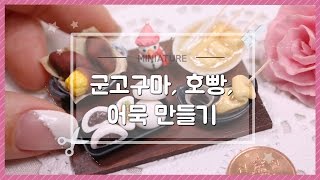 겨울에 생각나는 음식! 미니어처 군고구마, 호빵, 어묵 만들기 - 달려라치킨