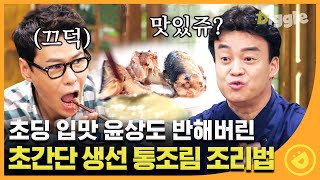 [#집밥백선생1] 생선을 씹지도 않던 초딩 입맛 윤상도 반해버린 꿀조합, 통조림 생선 X 양념장! 먹으면서 계속 감탄사 남발하는 중 EP8 #01│#Diggle