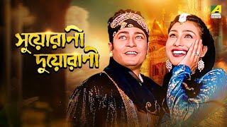 Suorani Duorani - Bengali Full Movie | Ferdous Ahmed | Rituparna Sengupta