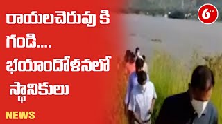 రాయలచెరువు కి గండి.... భయాందోళనలో స్థానికులు | Rayala Cheruvu | Chittoor District || 6TV News