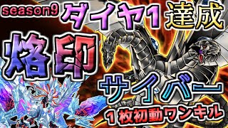 【遊戯王マスターデュエル】シーズン9ダイヤ１到達の烙印サイバー！烙印融合一枚初動の後攻ワンキルで強化された新たなサイバー流の真骨頂！【master duel デッキ解説】【祝】ハリファイバー禁止記念