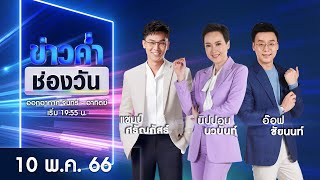 🔴 Live  #ข่าวค่ำช่องวัน | 10 พฤษภาคม 2566 | ข่าวช่องวัน | one31