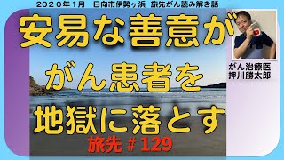 安易な善意ががん患者を地獄に落とす・旅先#129