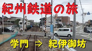 【各駅停車で行こう（前面展望）】　紀州鉄道の旅②　学門（がくもん）駅⇒紀伊御坊（きしゅうごぼう）駅　全長2.7㎞！ 日本一短いローカル私鉄 （旧）御坊臨海鉄道