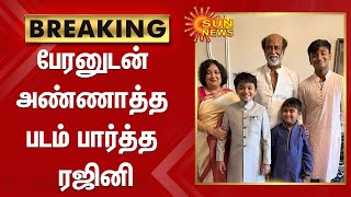 பேரனுடன் ''அண்ணாத்த'' படம் பார்த்த ரஜினி | Annaatthe Movie | Rajini Family | Rajini Audio