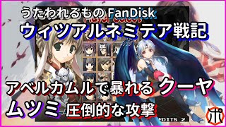 [PC]アルルゥとあそぼ ～うたわれるものFanDisk ウィツァルネミテア戦記：頑張れ クーヤ！強いぞ ムツミ！～