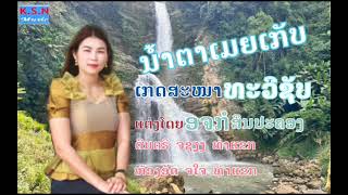 ນ້ຳຕາເມຍເກັບ-น้ำตาเมียเกับ[ເກດສະໜາ ທະວີຊັບ-เกดสะหนา ทะวีชับ]