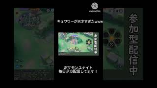 キュワワーが天才すぎるポケモンユナイト