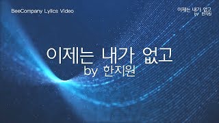 [가사비디오] 이제는 내가 없고 by 한지원