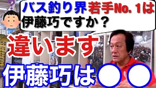 【村田基】「伊藤巧は●●ではない」バス釣り界で若手No. 1は、やはり伊藤巧ですか？村田さんが思う若手No. 1とは誰？