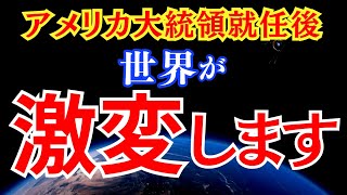 【激変します】アメリカ大統領就任後の世界。黄金時代が始まった！【2025年の未来】