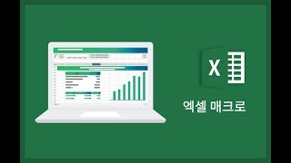 엑셀 매크로 - 매크로의 가치와 실전 예제