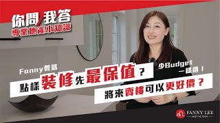 【你問我答】｜點樣upgrade間屋最保值？｜將來賣到好價錢｜Fanny教路｜賣樓前的裝修準備｜專業地產小知識