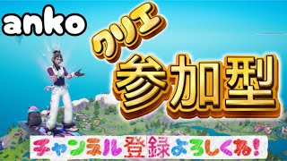 [FORTNITEクリエ参加型😆✨]もうすぐ900人❗みんなでわちゃわちゃ楽しも😍😍初見さんも大歓迎だよ😆🎉