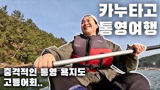 🇰🇷통영EP3. 카누로 통영바다 여행하기 | 충격적인 욕지도 고등어회 | 통영여행 | 통영맛집 | 통영숙소 | 혼밥 | 혼자국내여행 | VLOG