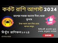 কর্কট রাশিফল আগস্ট 2024 ! ভালো খবর আছে কিছু ! Karkat Rashi August 2024 ! Cancer ! Karkat Rashi 2024