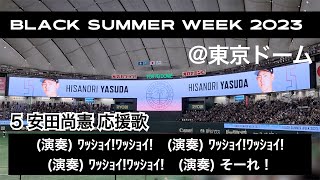 【安田尚憲 応援歌】選手応援歌_BLACK SUMMER WEEK 2023_千葉ロッテマリーンズ