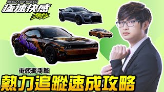 《極速快感：集結》熱力追蹤街頭車手攻略教學！推薦車輛、ECU選擇！比競速賽還要高效的上分模式！