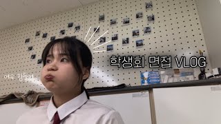 [VLOG] 학생회 면접 브이로그