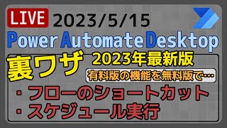 【生配信】【IT相談】フローのショートカットの作成方法＆スケジュール実行 [Power Automate Desktop]