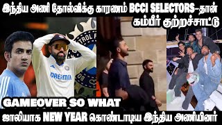 இந்திய தோல்விக்கு காரணம் BCCI SELECTORS தான் | கம்பீர் குற்றச்சாட்டு | NEW YEAR | GAMBHIR vs BCCI