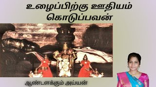 ஆண்டளக்கும் அய்யன் | Vishnu kadha