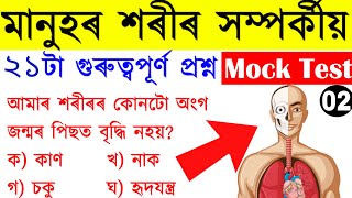 Mock test l মানুহৰ শৰীৰ সম্পৰ্কীয় l About Human Body l Assam Direct Recruitment l knowledge world l