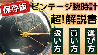 【保存版！】〜Vintage Watch 入門解説書〜心構え・選び方・扱い方・買い方が分かる！