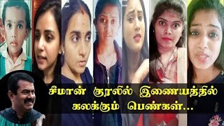 சீமான் குரலில் இணையத்தில் கலக்கும் பெண்கள் | Seeman Dubsmash for Tamil Girls | Musically | Tik Tok