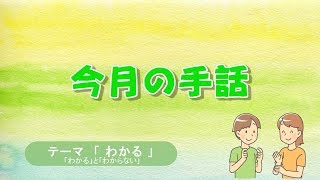 今月の手話「わかる」(令和2年2月15日号)