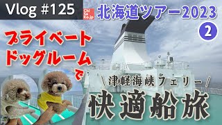 A relaxing cruise to Hokkaido with my dogs on a ferry with a private dock room.