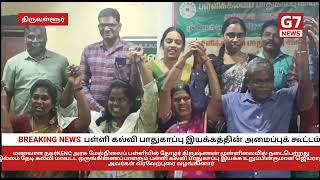 பள்ளி கல்வி பாதுகாப்பு இயக்கத்தின் அமைப்புக்கூட்டம்