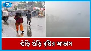 দেশে গুঁড়ি গুঁড়ি বৃষ্টিসহ মাঝারি শৈতপ্রবাহের আভাস | Winter | Cold | Rtv News