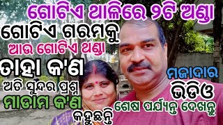 ଗୋଟିଏ ଥାଳିରେ ୨ଟି ଅଣ୍ଡା ଗୋଟିଏ ଗରମକୁ ଆଉ ଗୋଟିଏ ଥଣ୍ଡା ତାହା କ'ଣ/ଅତି ସୁନ୍ଦର ପ୍ରଶ୍ନ ଏବଂ ମଜାଦାର ଭିଡିଓ##