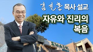 [저녁예배] 자유와 진리의 복음 2023/01/31