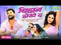 Bihan Hokhe Da - Khesari Lal Yadav, Shilpi Raj | बिहान होखे द | Mani | Raksha | Bhojpuri Song 2023