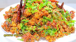 น้ำพริกปลาเจมังสวิรัติ  กรอบอร่อย ผัดแห้งเก็บได้นาน Crispy Tofu with Red Curry Paste|คุณนาย เข้าครัว