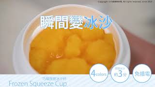 巧福捏捏冰沙杯 Frozen Squeeze Cup / 環保冰沙杯,  (2020版)