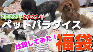 【ペットパラダイス 福袋】2022年と2023年ペットパラダイスの福袋の中身を比較してみた！＃2024年 ＃犬服 ＃福袋